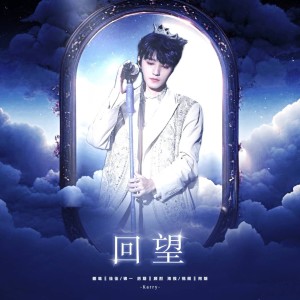 Dengarkan 回望 (cover: 王俊凯) (完整版) lagu dari 佳J dengan lirik