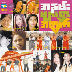 ดาวน์โหลดและฟังเพลง ပြောင်းလဲပြီးမနေနိုင် พร้อมเนื้อเพลงจาก Ye Lay