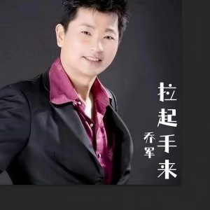 Listen to 手拉起手 (完整版) song with lyrics from 乔军