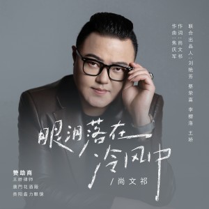 尚文祁的專輯眼淚落在冷風中