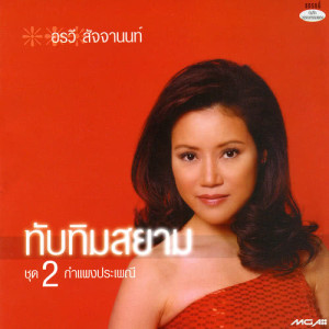 ดาวน์โหลดและฟังเพลง หัวใจชา พร้อมเนื้อเพลงจาก อรวี สัจจานนท์