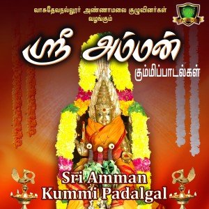 收听Annadurai Vasudevanallur的Amman Thallattu歌词歌曲