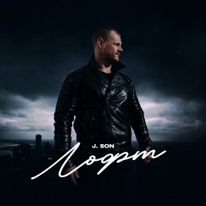 Listen to Лофт song with lyrics from J.Son