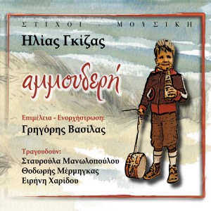 ดาวน์โหลดและฟังเพลง Ena Pikro Hamogelo พร้อมเนื้อเพลงจาก Eirini Haridou