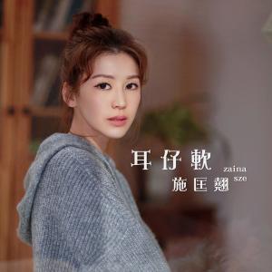 收听施匡翘的耳仔軟歌词歌曲