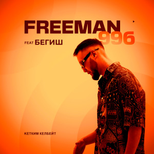Album Кетким келбейт from FREEMAN 996