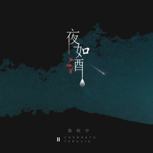 Dengarkan 夜如酒 (伴奏) lagu dari 陈柯宇 dengan lirik