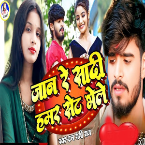 Album Jaan Re Sadi Hamar Set Bhele from M Rani Raj