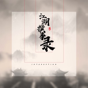Dengarkan lagu 江湖撰事录 nyanyian 小魂 dengan lirik