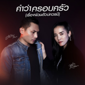 อ้ายโทน คนอินลำ的专辑คำว่าครอบครัว(เรื่องส่วนตัวบ่ควรมี) - Single