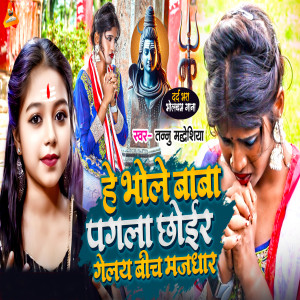 Listen to A Bhole Baba Pagla Chhod Gaile Bich Majdhar song with lyrics from Tannu Madheshiya