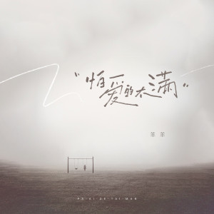 收听羊羊的怕爱的太满歌词歌曲