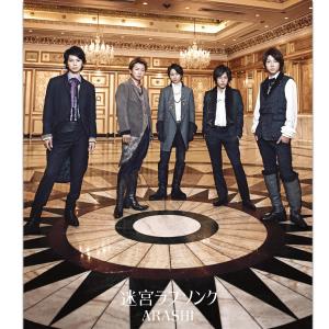 ดาวน์โหลดและฟังเพลง 迷宮ラブソング พร้อมเนื้อเพลงจาก ARASHI