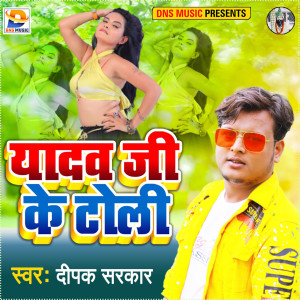收听Deepak Sarkar的Yadav Ji Ke Toli歌词歌曲