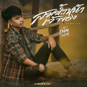 สมน้ำหน้าเจ้าของ (Cover Version) - Single