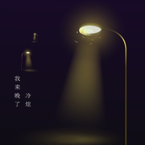 Dengarkan 彼岸花之孽缘 lagu dari 冷炫 dengan lirik