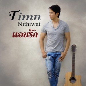 ดาวน์โหลดและฟังเพลง แอบรัก พร้อมเนื้อเพลงจาก ทิมน์ นิธิวัชร์ ภัทรอิสราพันธุ์