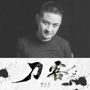 收聽薄雲天的刀客 (DJ版)歌詞歌曲