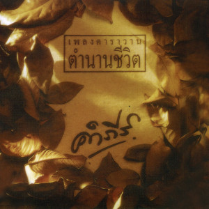 收听Pongsit Kampee的คืนสู่รัง歌词歌曲