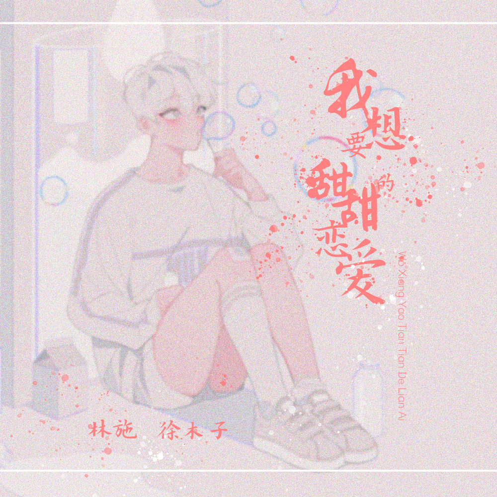 我想要甜甜的爱情 (伴奏)