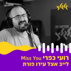 Listen to Miss You (לייב אצל עידו פורת) song with lyrics from רועי כפרי