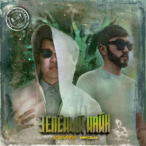 ดาวน์โหลดและฟังเพลง Green Nike (Explicit) พร้อมเนื้อเพลงจาก Screamteen