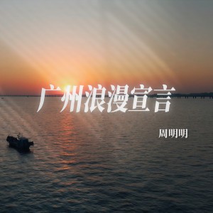 Listen to 广州浪漫宣言 song with lyrics from 周明明