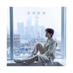 收聽井朧的愛很孤獨歌詞歌曲