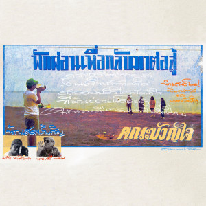 ดาวน์โหลดและฟังเพลง พักผ่อนเพื่อกลับมาต่อสู้ พร้อมเนื้อเพลงจาก คณะขวัญใจ