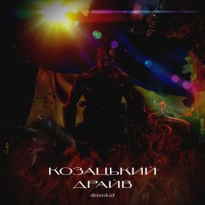 Album Козацький драйв from Drumkid