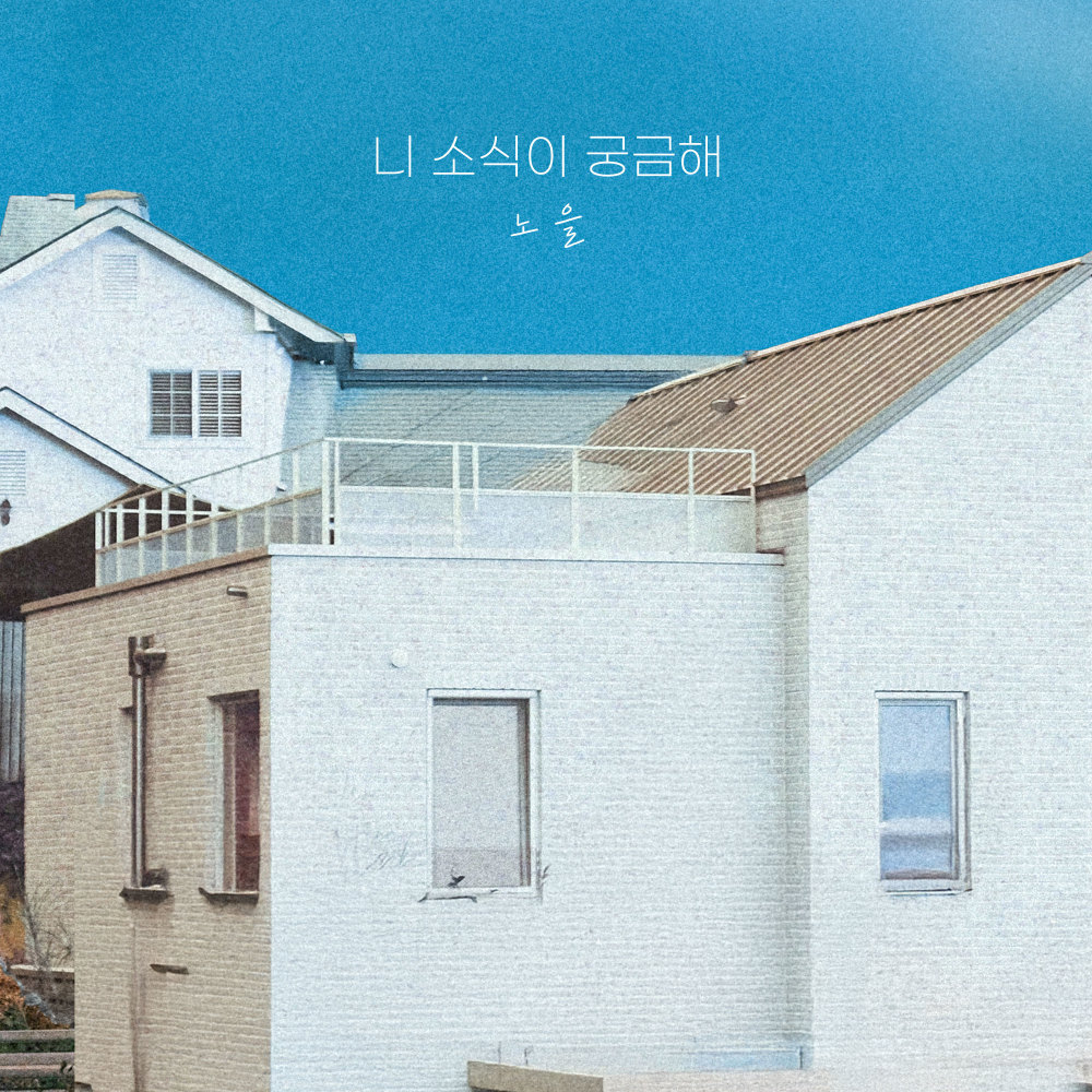 니 소식이 궁금해 (Wondering about how you are) (Inst.)