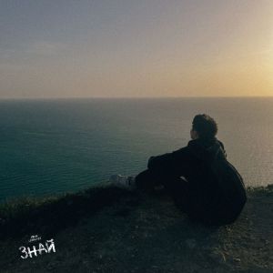 收聽Mirov的Знай歌詞歌曲