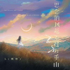收聽L（桃籽）的思念的風越不過萬重山歌詞歌曲