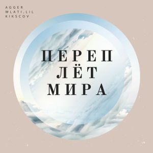 收听AGGER WLATI的Переплёт мира (Explicit)歌词歌曲