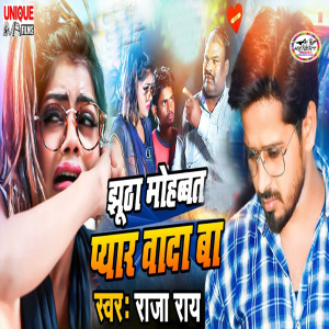 Listen to Jhutha Mohabat Pyar Wada Ba song with lyrics from Raja Ray