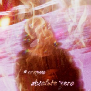 Album Я сгораю from Absolute Zero