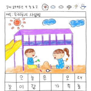 Dengarkan 우리 동네 사랑방 (Hometown Love) lagu dari Cossoff dengan lirik