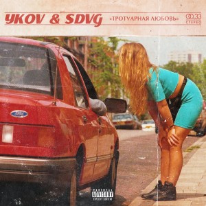 Listen to Ресницы (Explicit) song with lyrics from YKOV