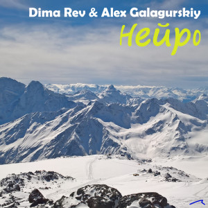 Dima Rev的专辑Нейро