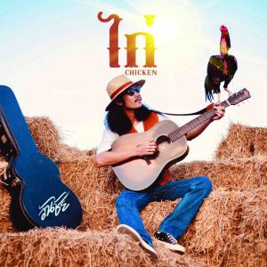 收听วันชัย的ไก่歌词歌曲
