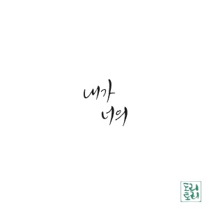 Listen to 내가 너의 song with lyrics from 도리토리