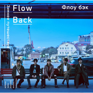 ดาวน์โหลดและฟังเพลง YUKIIRO พร้อมเนื้อเพลงจาก FlowBack