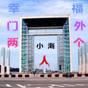 ดาวน์โหลดและฟังเพลง 幸福门外两个人 พร้อมเนื้อเพลงจาก 小海
