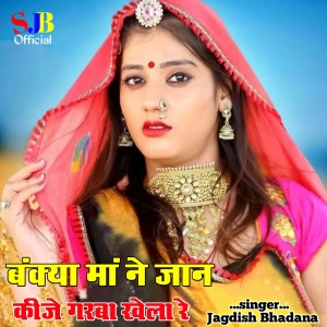 Listen to Bankiya ma ne Jan kije garba khela re song with lyrics from Jagdish Bhadana