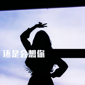 收聽林噠浪的還是會想你歌詞歌曲