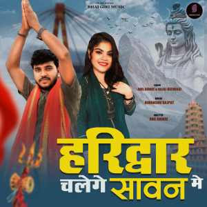 Anil Rawat的专辑Haridwar Chalenge Sawan Me