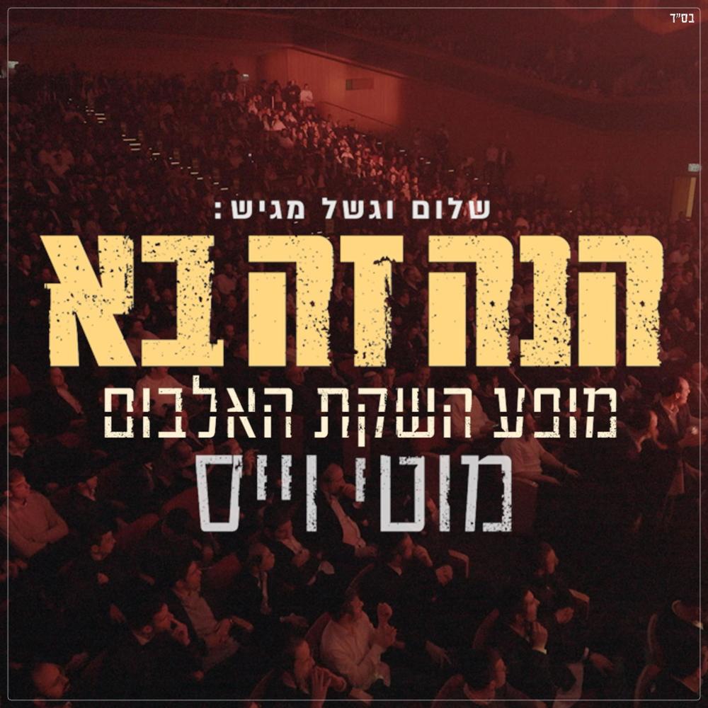 הנה זה בא - Live (Live)
