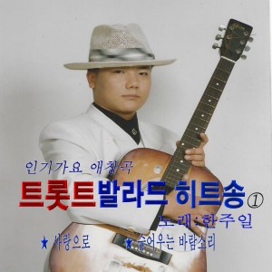 ดาวน์โหลดและฟังเพลง 찻잔의 이별 พร้อมเนื้อเพลงจาก 한주일