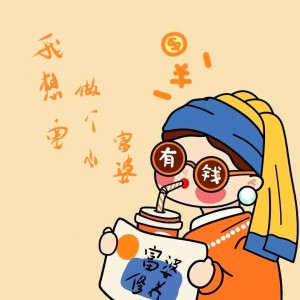 收聽懶芽芽的我想要做個小富婆歌詞歌曲