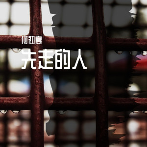 收聽何初夏的刻在我心底的名字歌詞歌曲